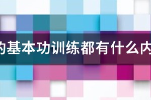 青少年篮球基础训练有哪些方面